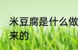米豆腐是什么做的 米豆腐是什么做出来的