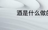 酒是什么做的 酒怎么做的