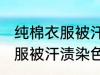 纯棉衣服被汗渍染色了怎么洗 纯棉衣服被汗渍染色了如何洗