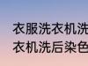 衣服洗衣机洗后染色怎么处理 衣服洗衣机洗后染色如何处理