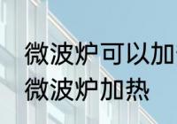 微波炉可以加热面包吗 面包能不能用微波炉加热