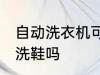 自动洗衣机可以洗鞋吗 自动洗衣机能洗鞋吗