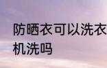 防晒衣可以洗衣机洗吗 防晒衣能洗衣机洗吗