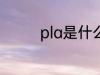 pla是什么材质 pla的简介