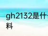 gh2132是什么材质 gh2132是哪种材料