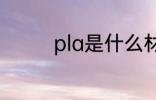 pla是什么材质 pla的简介