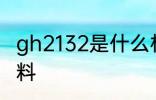gh2132是什么材质 gh2132是哪种材料