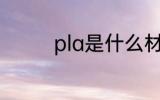 pla是什么材质 pla的简介