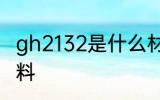 gh2132是什么材质 gh2132是哪种材料
