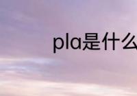 pla是什么材质 pla的简介