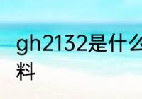 gh2132是什么材质 gh2132是哪种材料