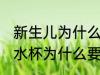 新生儿为什么要经常清洗水杯 新生儿水杯为什么要经常清洗