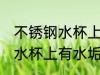 不锈钢水杯上有水垢怎么去除 不锈钢水杯上有水垢如何去除