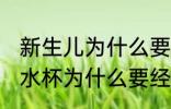 新生儿为什么要经常清洗水杯 新生儿水杯为什么要经常清洗