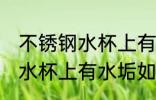 不锈钢水杯上有水垢怎么去除 不锈钢水杯上有水垢如何去除