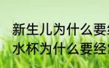 新生儿为什么要经常清洗水杯 新生儿水杯为什么要经常清洗
