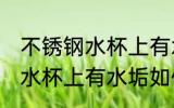 不锈钢水杯上有水垢怎么去除 不锈钢水杯上有水垢如何去除