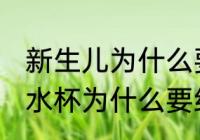 新生儿为什么要经常清洗水杯 新生儿水杯为什么要经常清洗