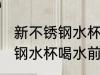 新不锈钢水杯喝水前怎么处理 新不锈钢水杯喝水前如何处理