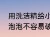 用洗洁精给小朋友做泡泡水加点什么泡泡不容易破 洗洁精的相关知识