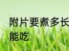 附片要煮多长时间能吃 附片要煮多久能吃