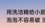 用洗洁精给小朋友做泡泡水加点什么泡泡不容易破 洗洁精的相关知识