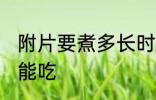 附片要煮多长时间能吃 附片要煮多久能吃