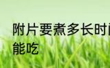 附片要煮多长时间能吃 附片要煮多久能吃