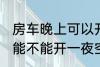 房车晚上可以开一夜空调吗 房车晚上能不能开一夜空调吗