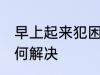 早上起来犯困怎么办 早上起来犯困如何解决