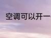空调可以开一夜吗 空调开一夜好吗
