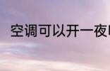 空调可以开一夜吗 空调开一夜好吗