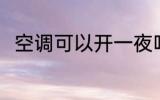 空调可以开一夜吗 空调开一夜好吗