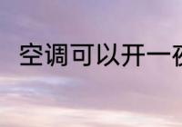 空调可以开一夜吗 空调开一夜好吗