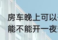 房车晚上可以开一夜空调吗 房车晚上能不能开一夜空调吗