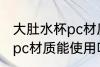 大肚水杯pc材质可以使用吗 大肚水杯pc材质能使用吗
