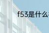 f53是什么材质 f53的介绍