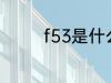 f53是什么材质 f53的介绍