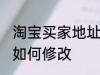 淘宝买家地址怎么修改 淘宝买家地址如何修改