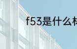 f53是什么材质 f53的介绍