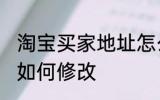 淘宝买家地址怎么修改 淘宝买家地址如何修改