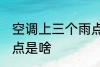 空调上三个雨点是什么 空调上三个雨点是啥