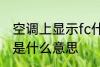 空调上显示fc什么意思 空调上显示fc是什么意思