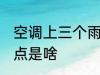 空调上三个雨点是什么 空调上三个雨点是啥