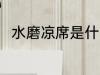 水磨凉席是什么意思 水磨凉席介绍