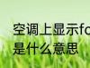 空调上显示fc什么意思 空调上显示fc是什么意思