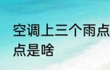 空调上三个雨点是什么 空调上三个雨点是啥