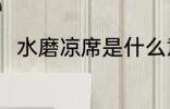 水磨凉席是什么意思 水磨凉席介绍