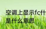 空调上显示fc什么意思 空调上显示fc是什么意思