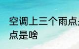 空调上三个雨点是什么 空调上三个雨点是啥